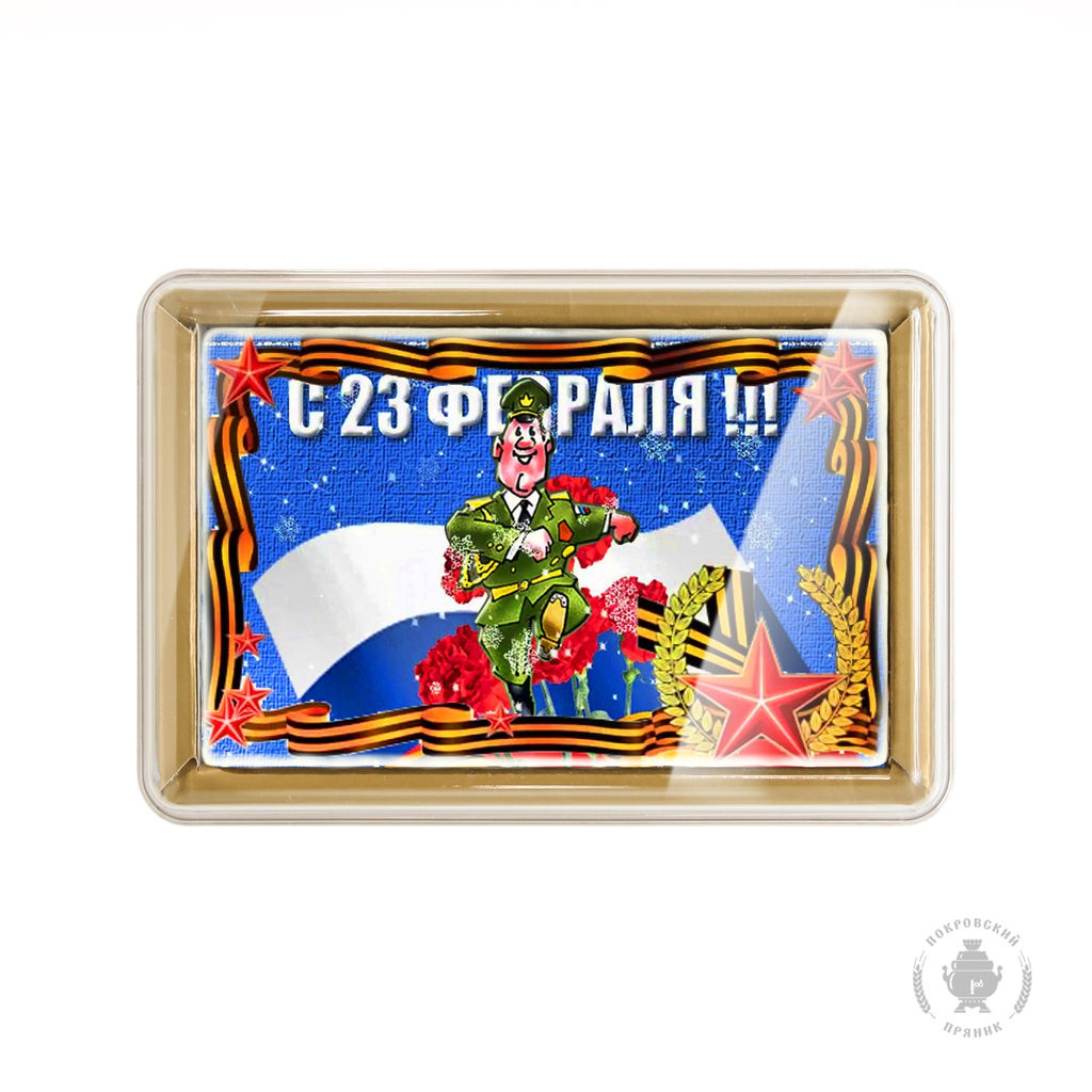 23 февраля 16 (600 грамм)