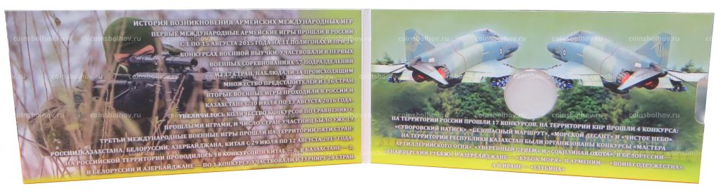 Альбом планшет для монеты 25 рублей 2018 года Армейские международные игры