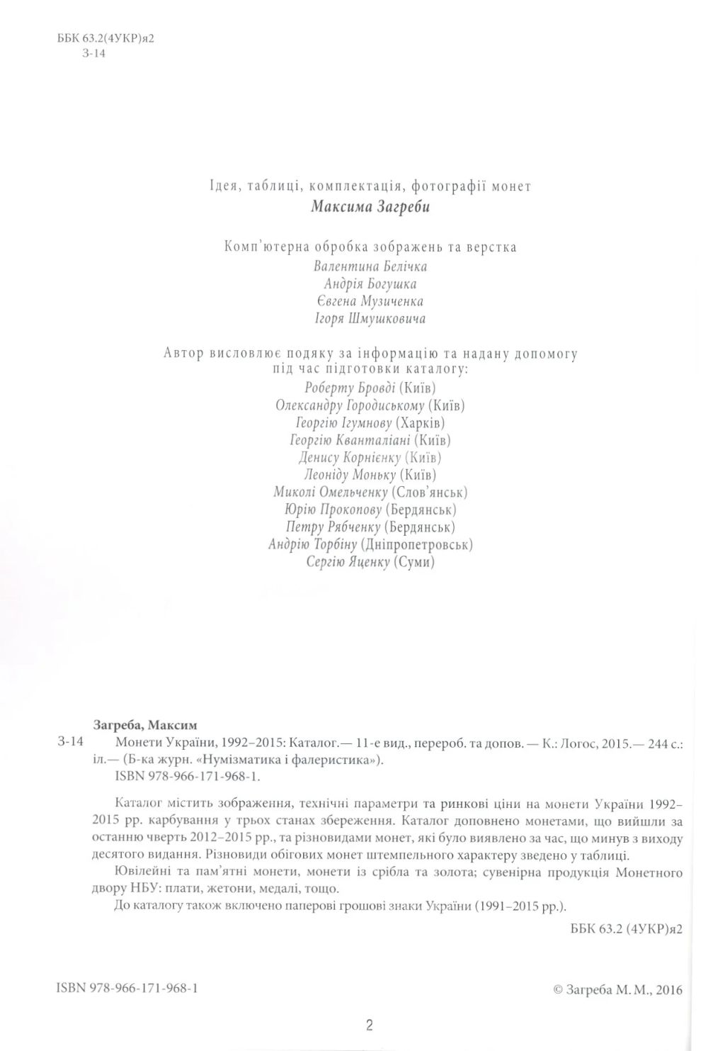 Каталог-справочник монет Украины 1992 - 2015 гг