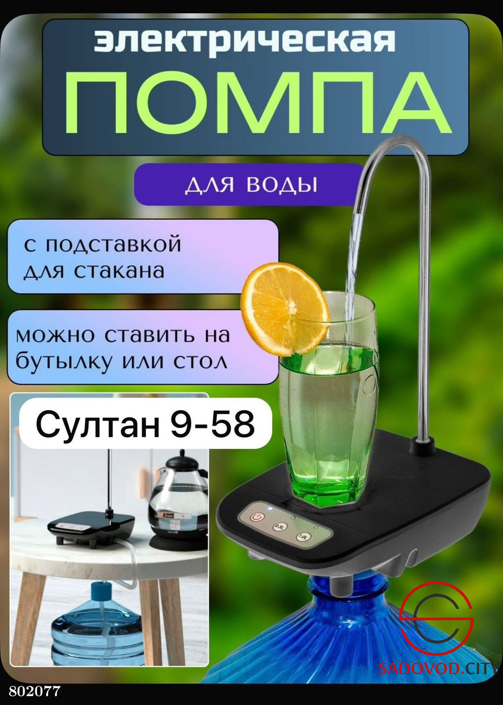 Электрическая настольная помпа для воды
