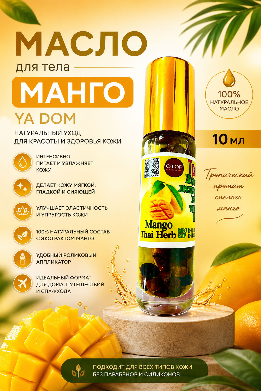 Масло для Тела Манго YA DOM 10 мл