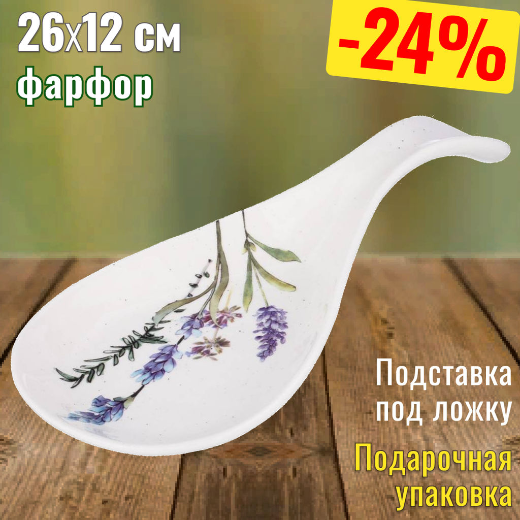 ПОДСТАВКА ПОД ЛОЖКУ BRONCO ЛАВАНДА 26*12 СМ