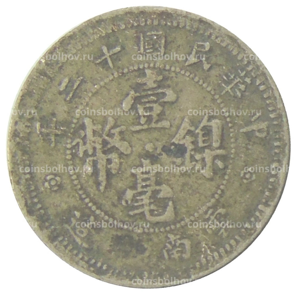 Монета 10 центов 1923 года Китай  провинция Юньнань