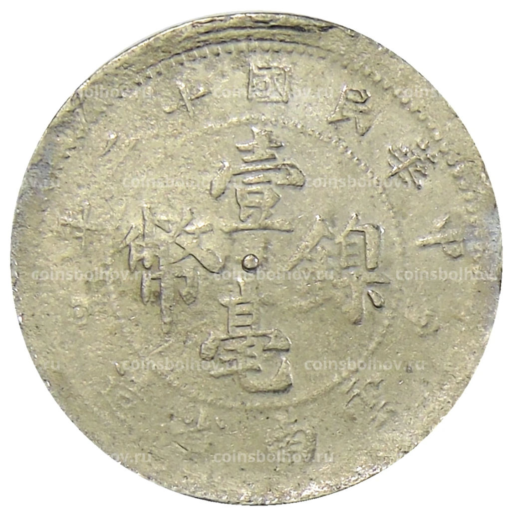 Монета 10 центов 1923 года Китай  провинция Юньнань