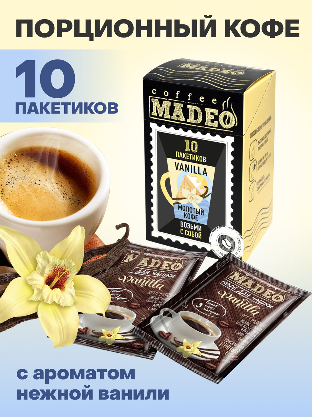 Кофе натуральный Vanilla порционный 100 г (набор 10 шт) - Madeo фото 3