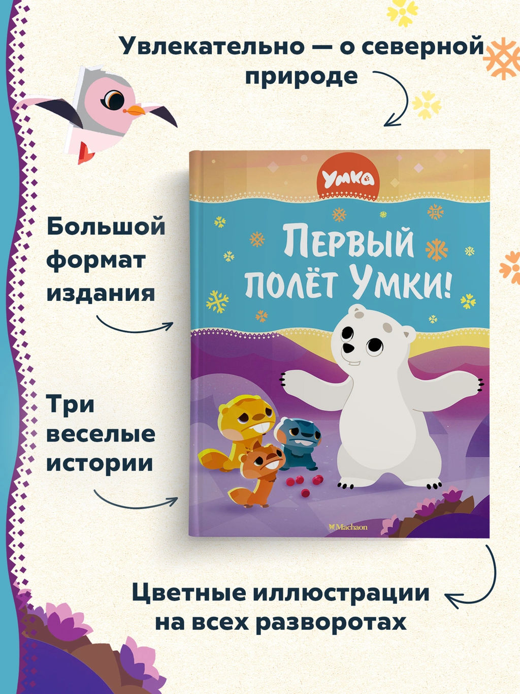Первый полёт Умки!. Кияшев С. - Махаон фото 2