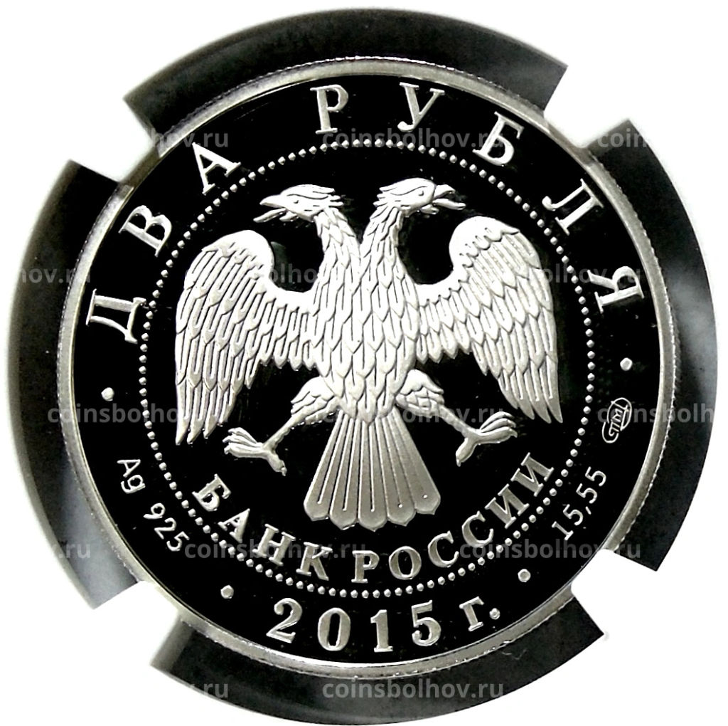 2 рубля 2015 года СПМД 150 лет со дня рождения Валентина Серова (в слабе NGC PF 70 ULTRA CAMEO)