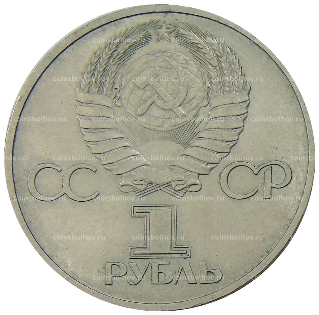 1 рубль 1981 года Дружба навеки (СССР  Болгария)