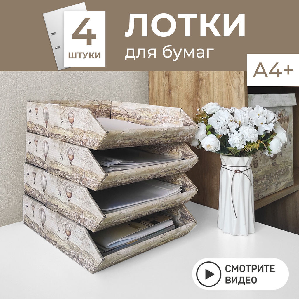 VAL TC-4HP-270 Лотки для бумаг горизонтал., узкие, 27*34.5*7.5 см, набор 4 шт., TRAVELLING, шт