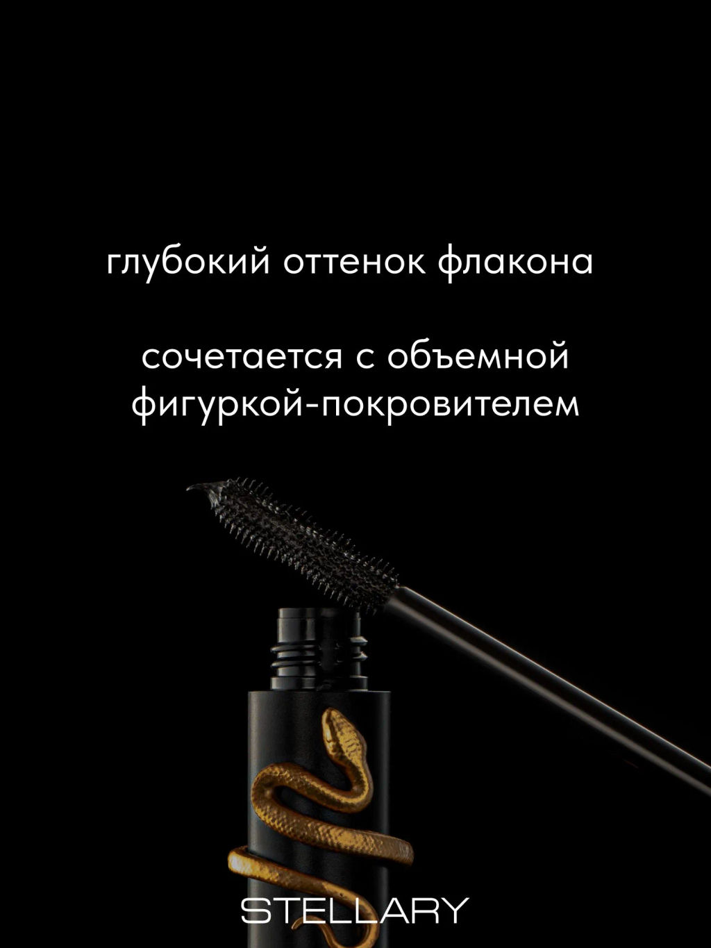 Новинка Stellary Тушь для ресниц с эффектом удлинения и объема / Hypnotic Eyes Mascara Black тон 01