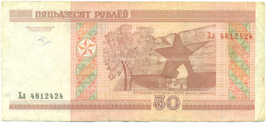 Банкнота 50 рублей 2000 года Белоруссия