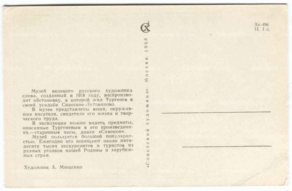 Открытка Спасское-Лутовиново