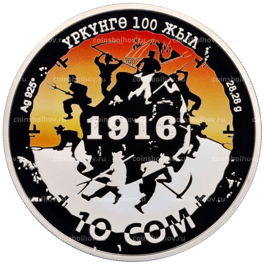 10 сом 2016 года Киргизия 100 лет среднеазиатскому восстанию 1916 года (цветная, в коробке)