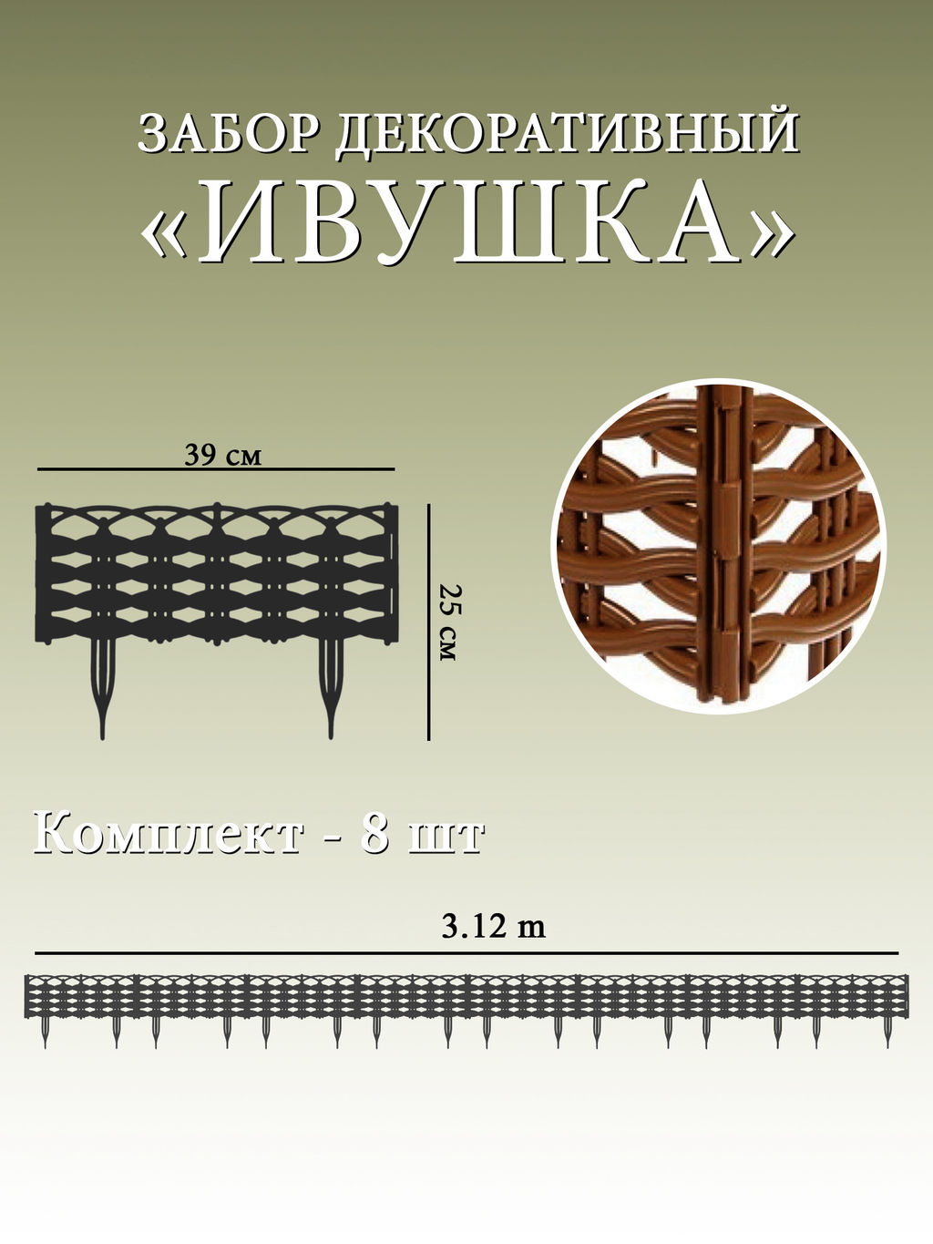 Забор декор Ивушка в ассорт. (15016, 15005, 15003, 15001, 15017, 15002, 15004, 15021, 15019,15020) - Полимербыт фото 3