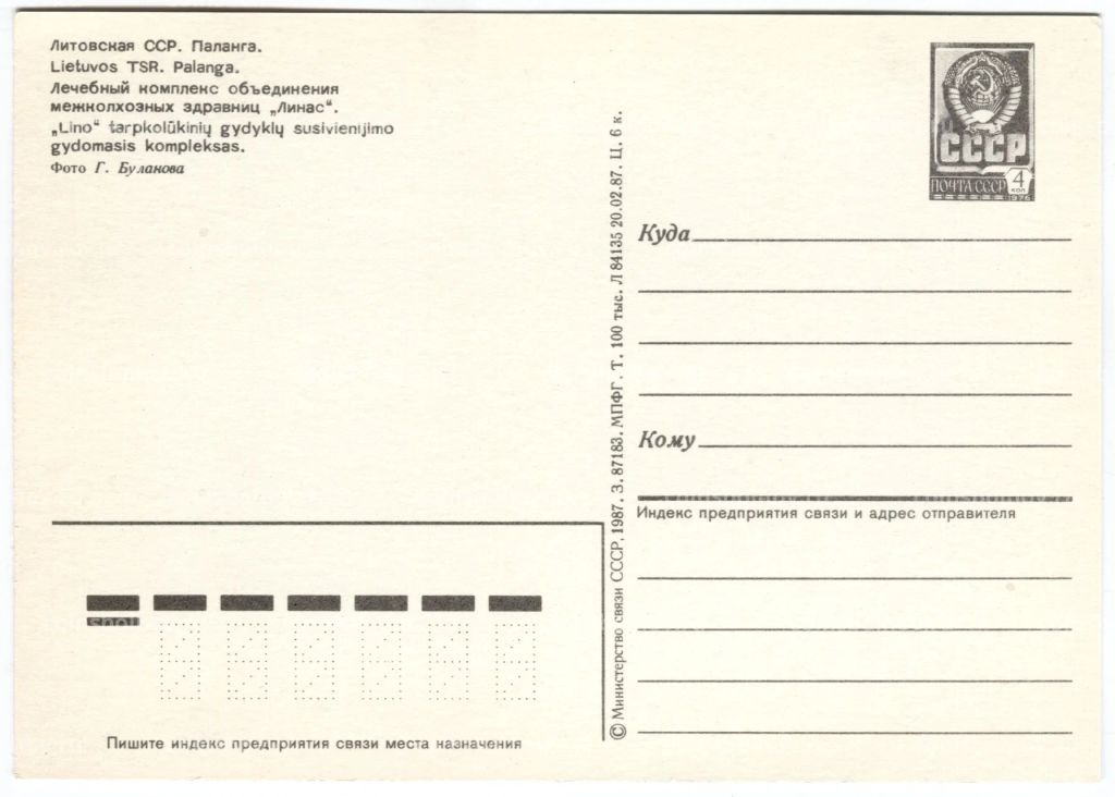 Открытка Паланга Лечебный комплекс объединения межколхозных здравниц Линас