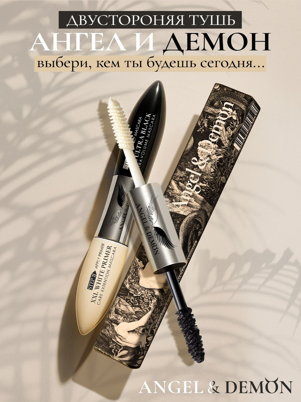 Двусторонняя тушь Angel & Demon