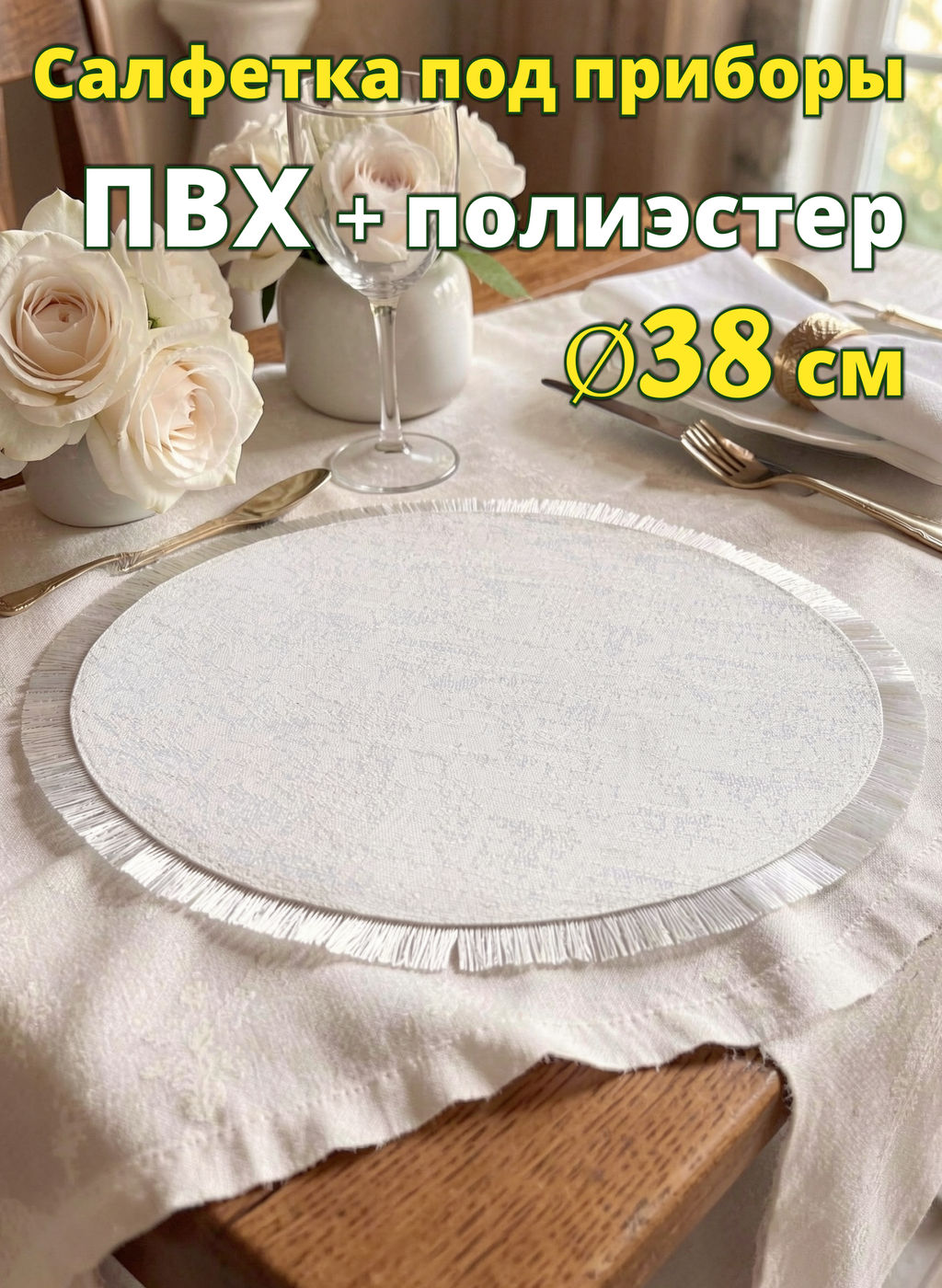 Салфетка под приборы, 38 см, ПВХ/полиэстер, круглая, серебристая, Бахрома - Anna lafarg фото 2