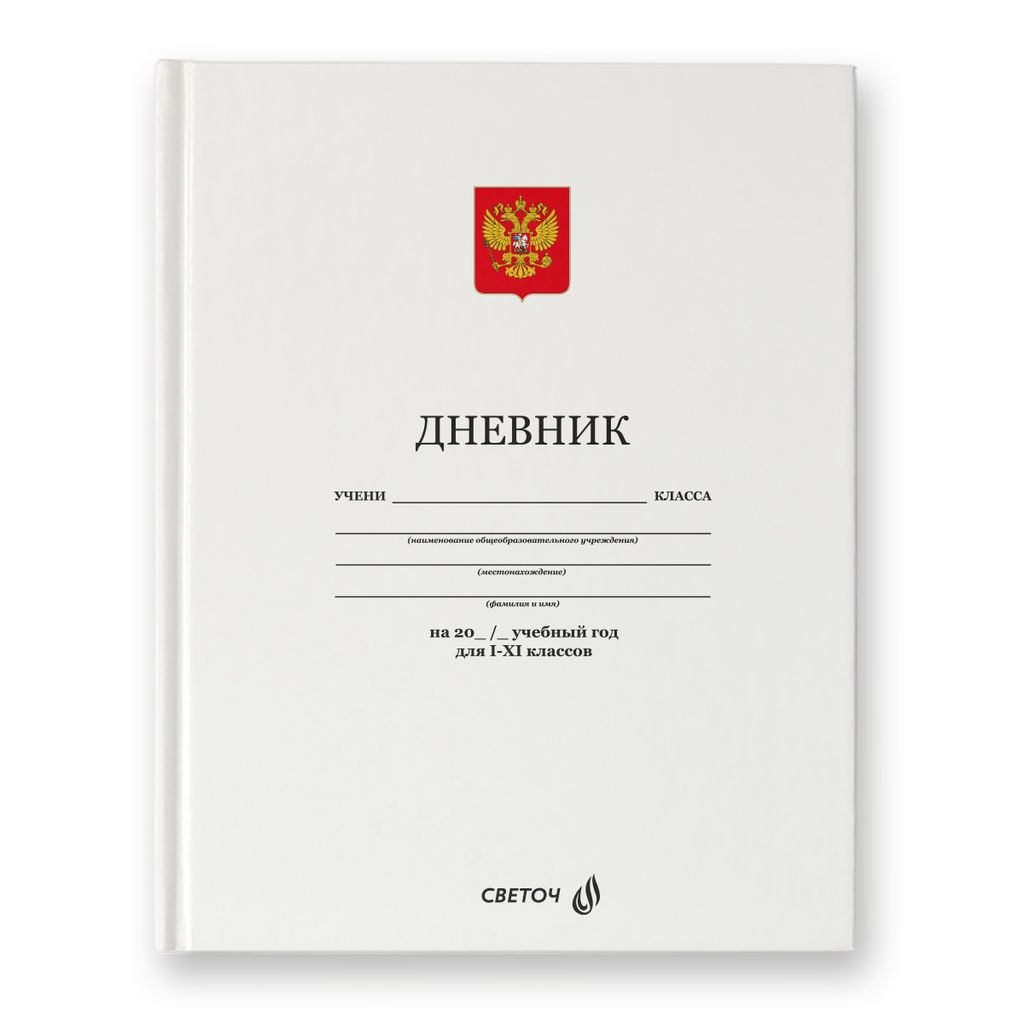Светоч Дневник школьный 1-11 класс, матовая ламинация, твердый переплет, 40Д2 A5 40 л. 32 шт. сшивка 65 г/кв.м Белый классический 00986