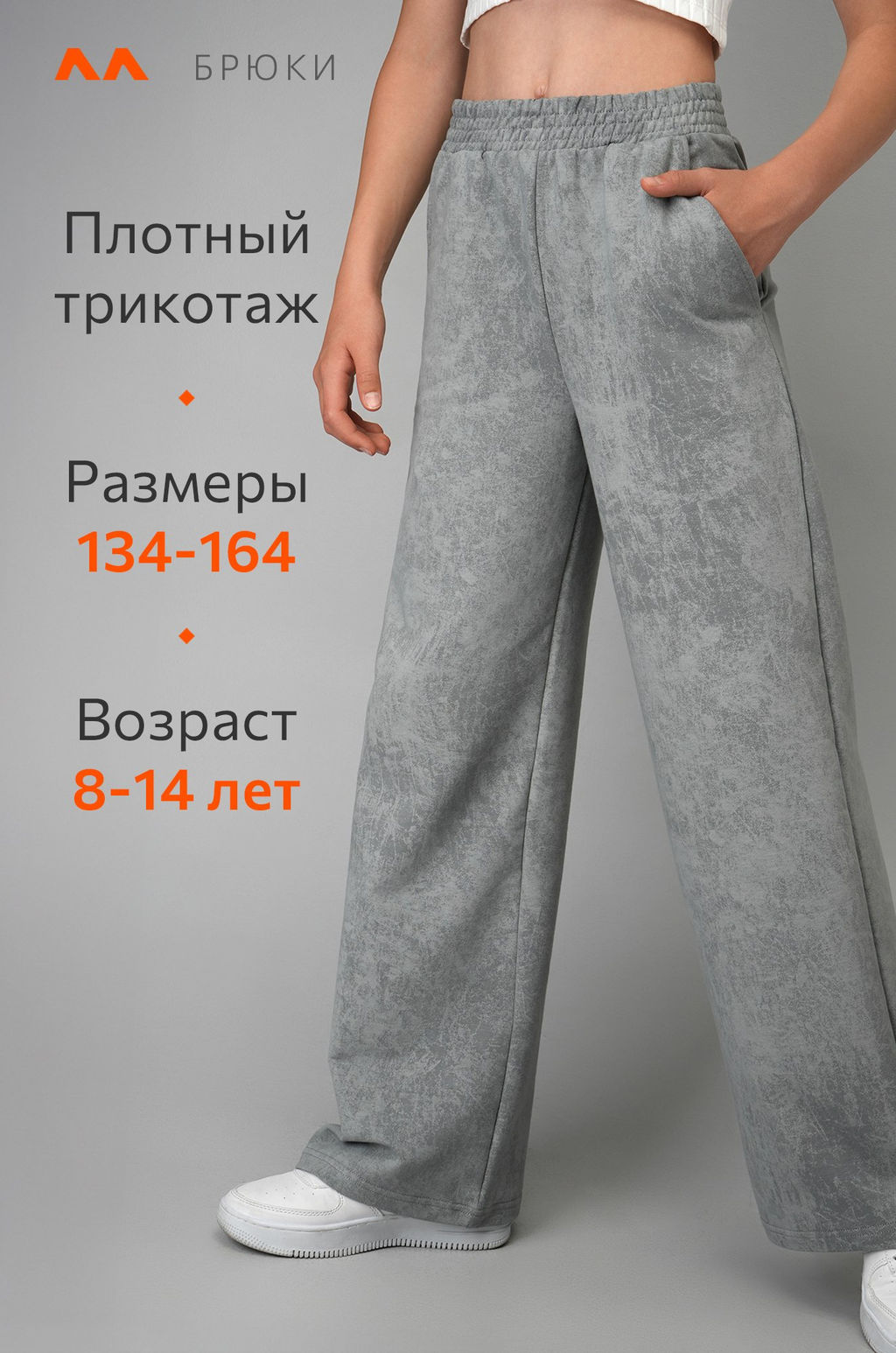 Брюки палаццо из футера для девочки Happyfox