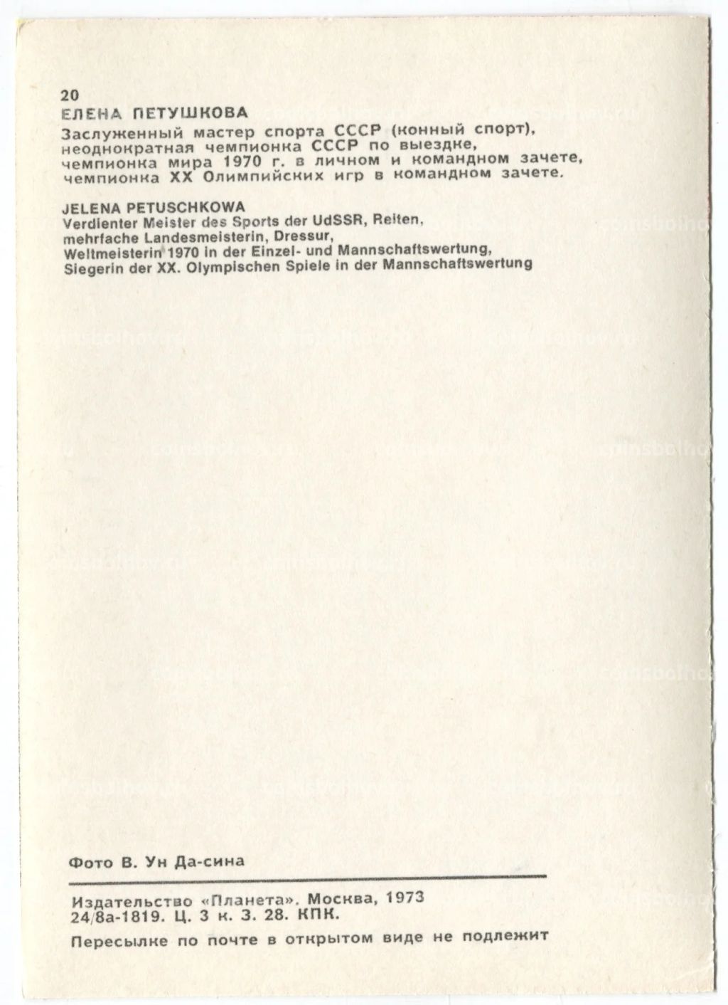 Открытка Спортсмены  Елена Петушкова