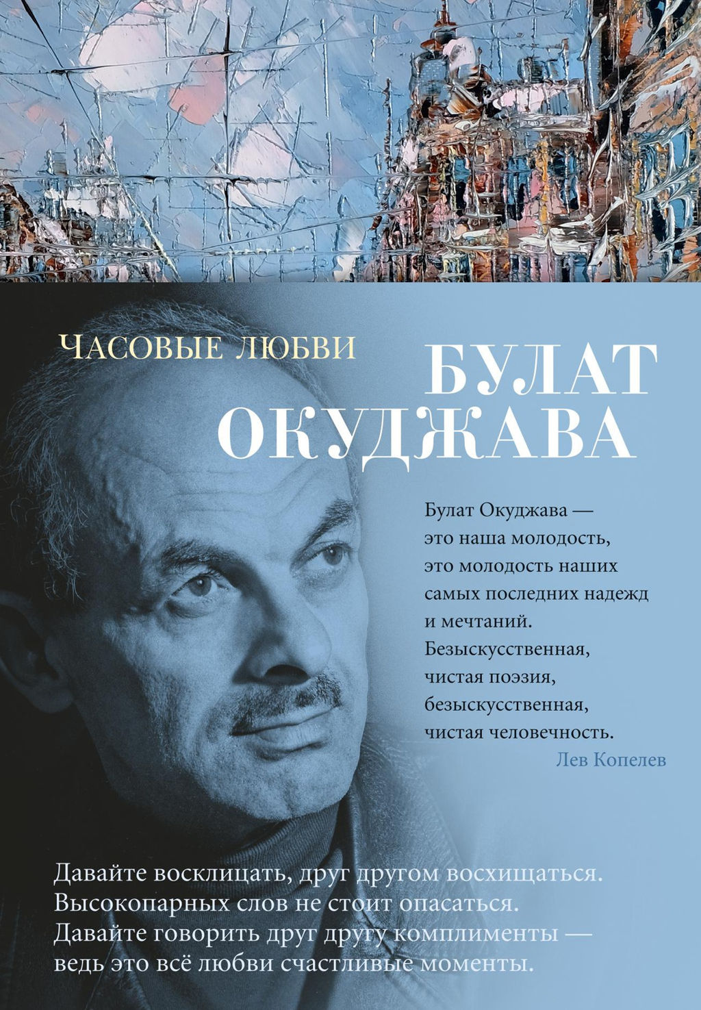 Часовые любви. Окуджава Б. - Азбука фото 2
