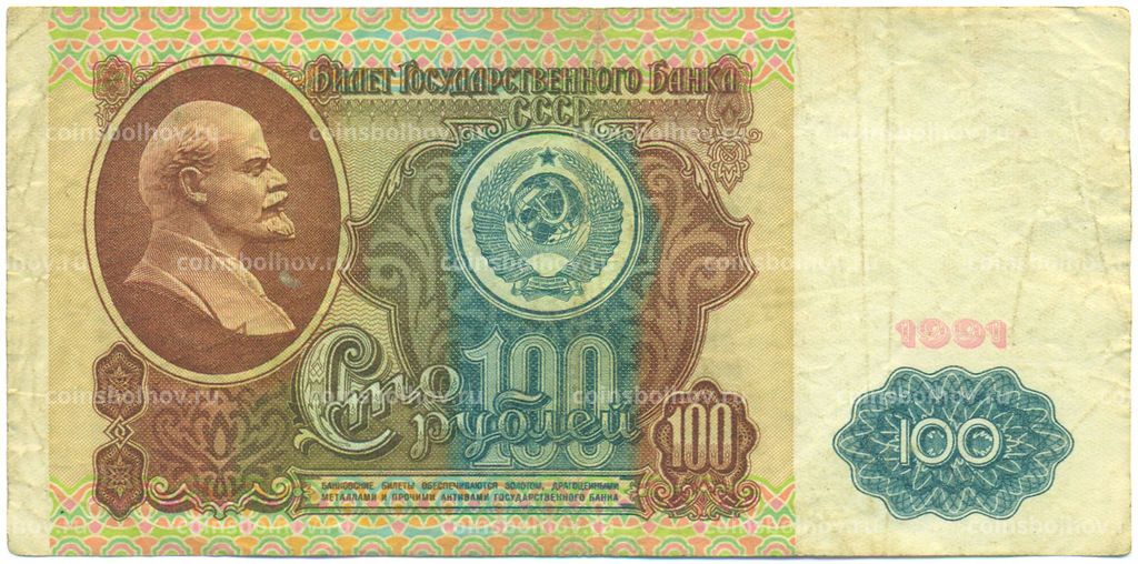 Банкнота 100 рублей 1991 года