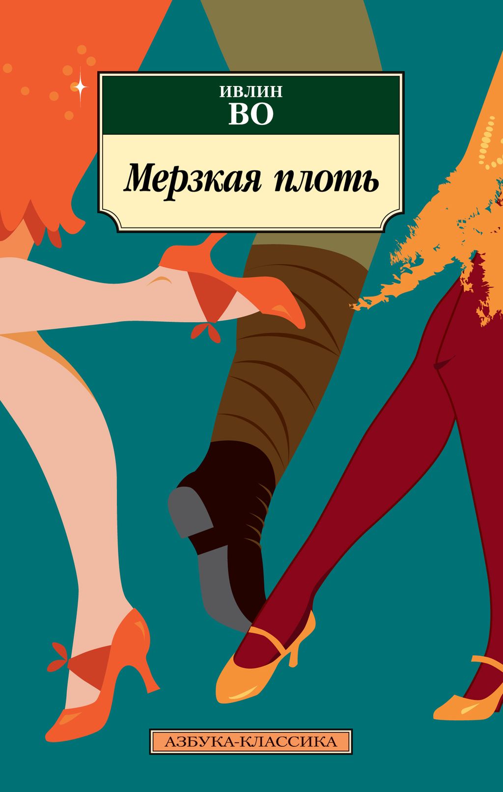 Мерзкая плоть. Во И. - Азбука фото 2