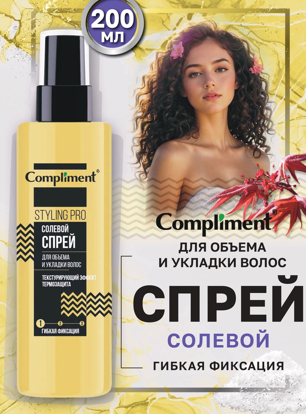 "Сompliment" Styling Pro Спрей Cолевой для объема и укладки волос, гибкая (200мл).12 /918336