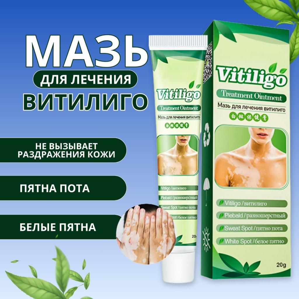 Мазь для лечения витилиго, пигментных пятен Vitiligo 20 г