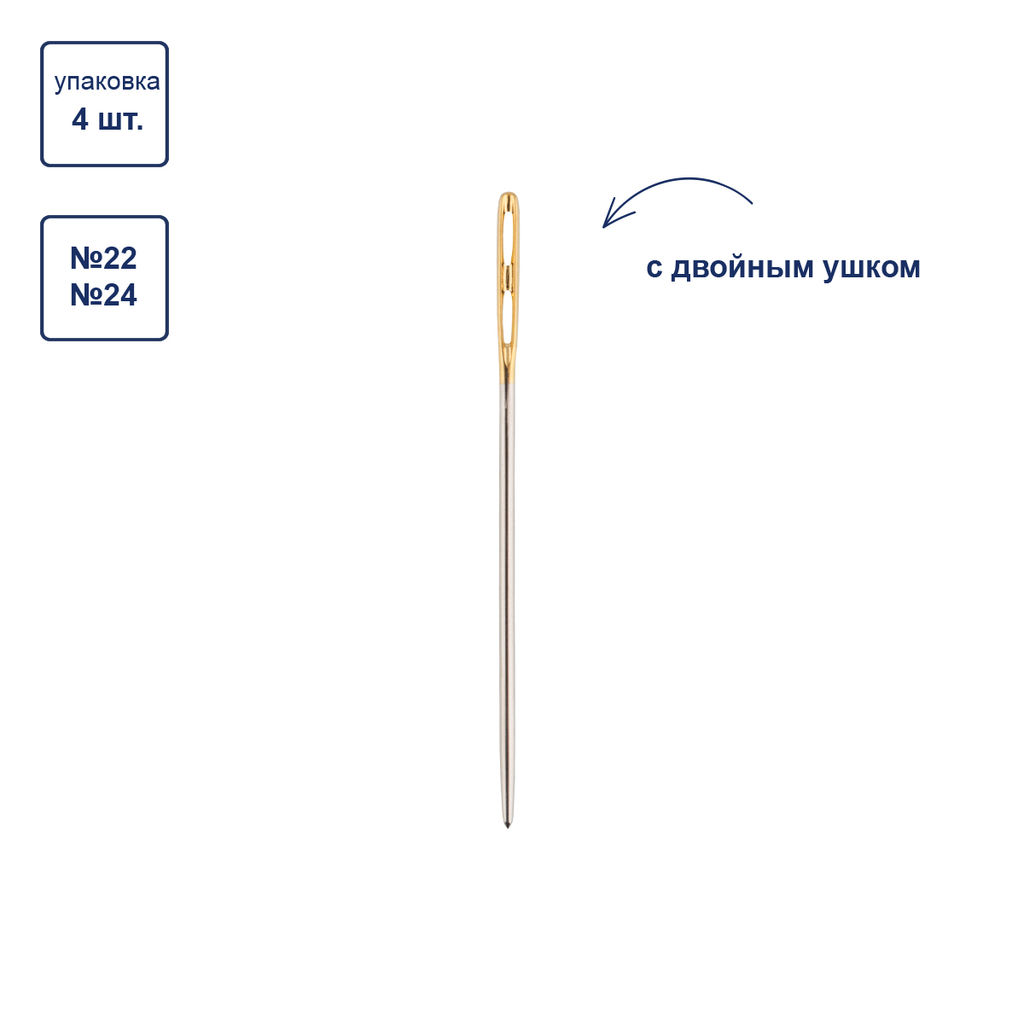 Иглы для шитья ручные Gamma N-377 гобеленовые №22-24 с двойным ушком 4 шт. в конверте с прозрачным дисплеем острие закругленное