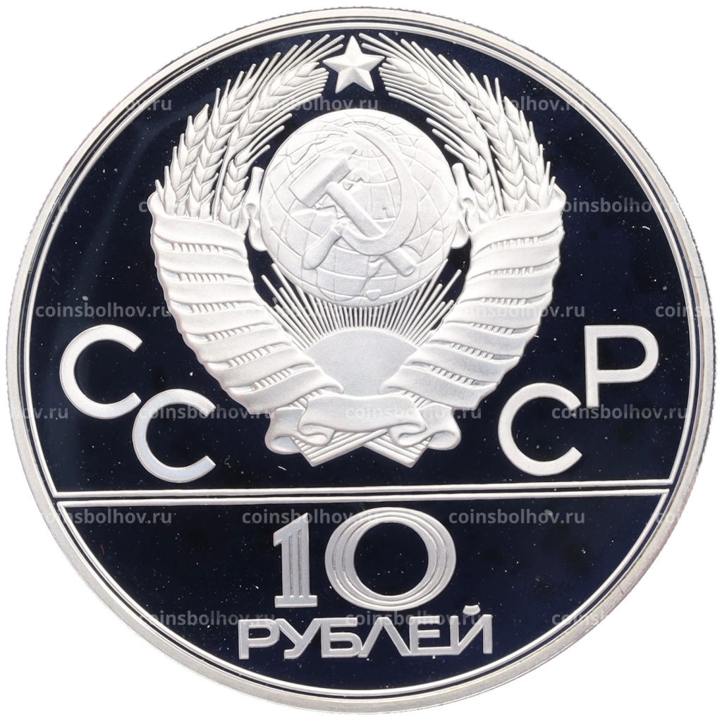 Монета 10 рублей 1980 года ЛМД XXII летние Олимпийские Игры 1980 в Москве (Олимпиада-80) Перетягивание каната
