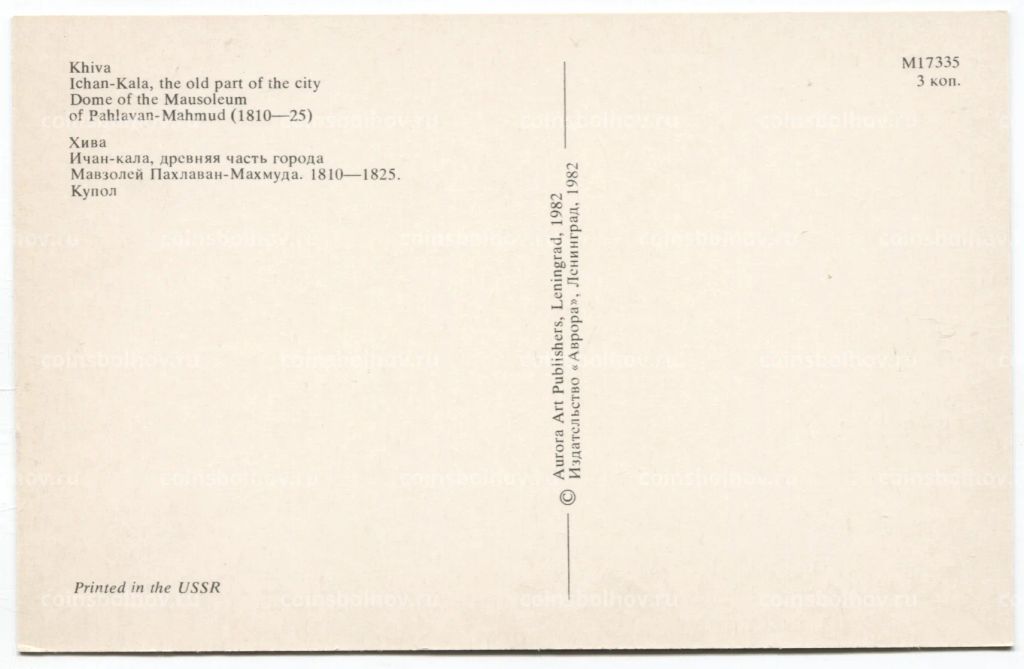 Открытка Хива Ичан-кала. Мавзолей Пахлаван-Махмуда.