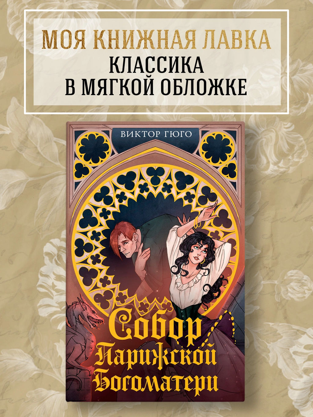 Собор Парижской Богоматери. Гюго В.