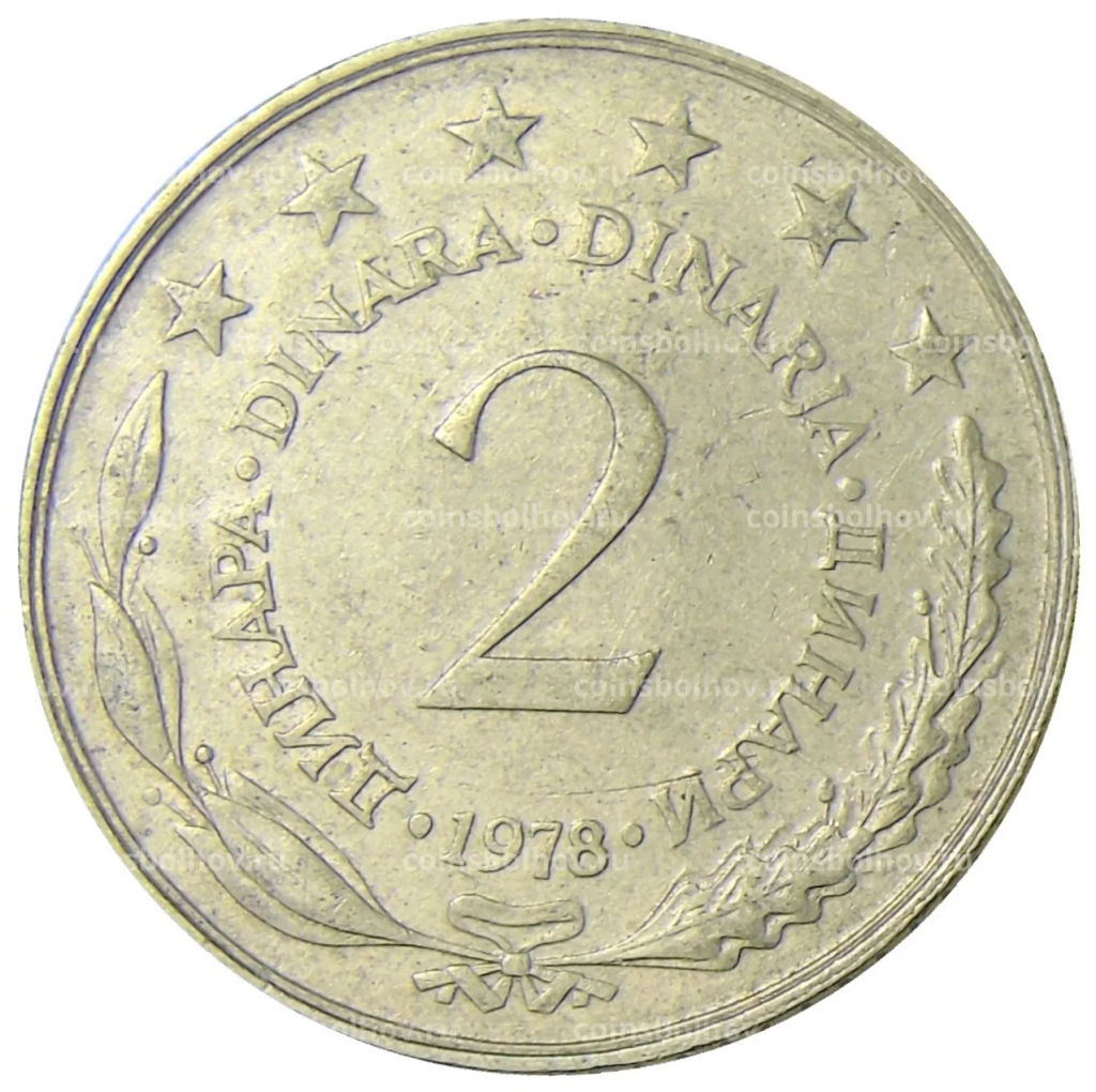 2 динара 1978 года Югославия