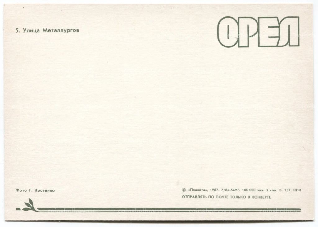 Открытка Орел  Улица металлургов