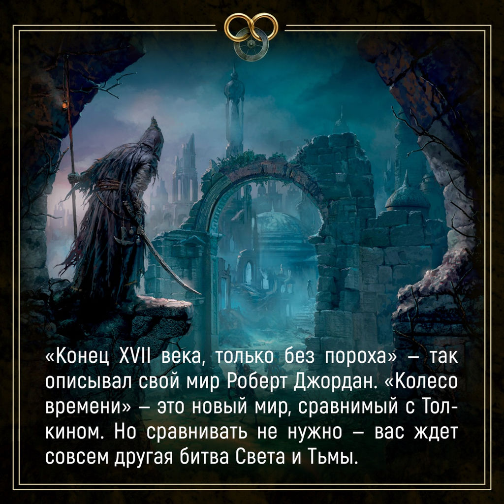 Колесо Времени. Кн. 14. Память Света. Джордан Р., Сандерсон Б. - Азбука фото 12