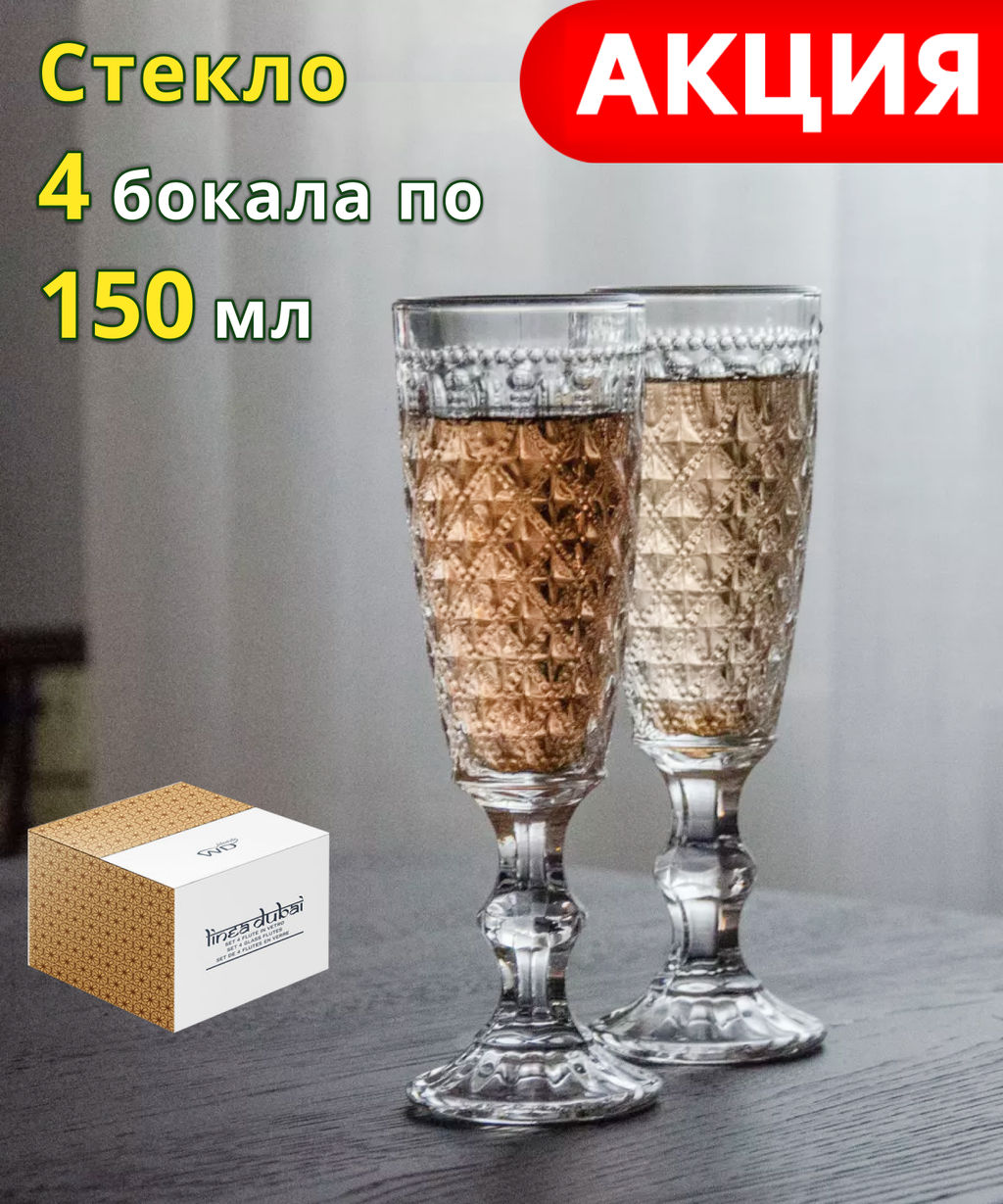 Бокал для шампанского, 150 мл, 4 шт, прозрачные, стекло Р, Dubai