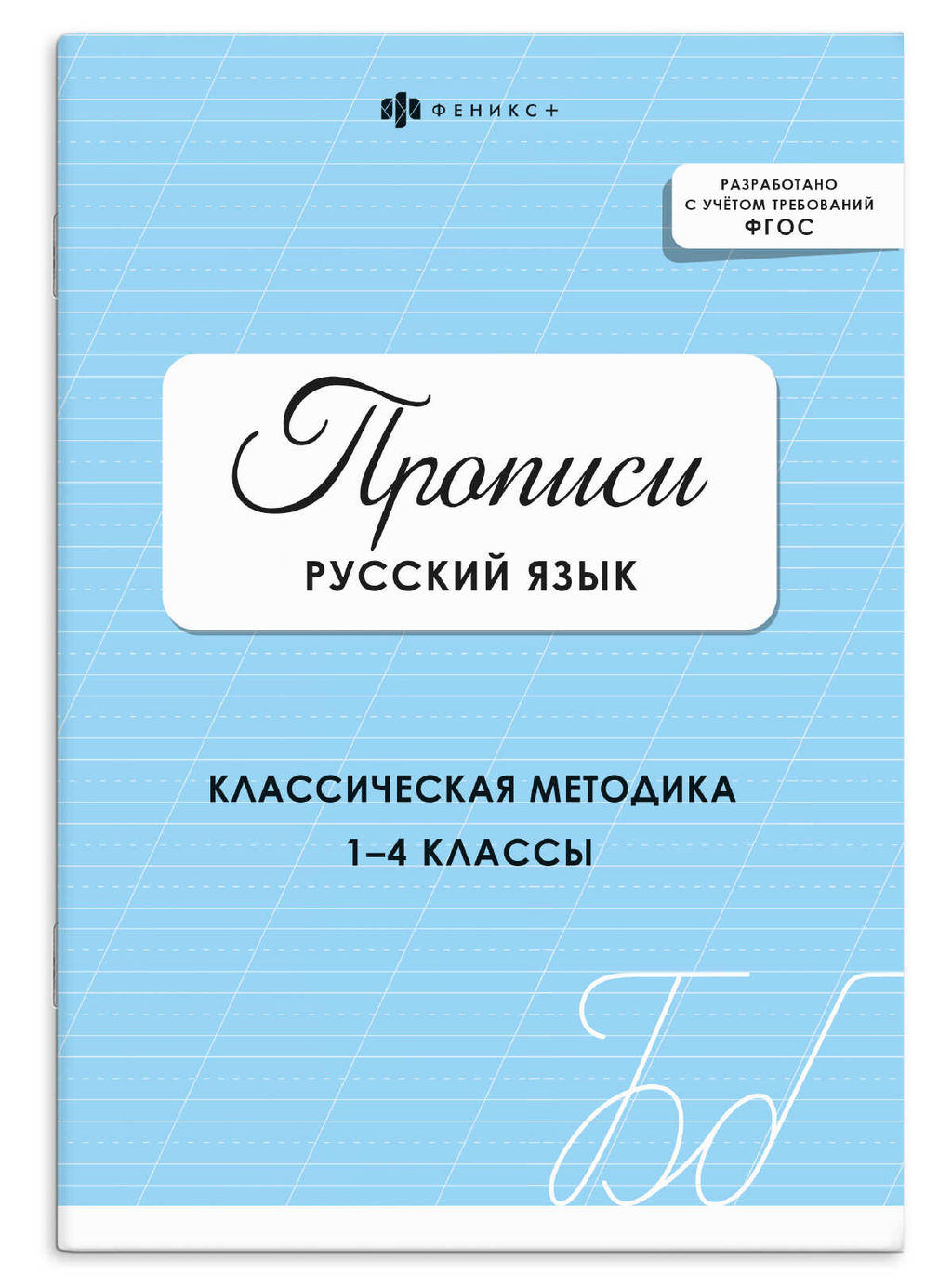 Прописи с заданиями для детей. Серия "Прописи" арт. 73385 РУССКИЙ ЯЗЫК (ЦВЕТ 1) /165х235 мм, 16 л.,