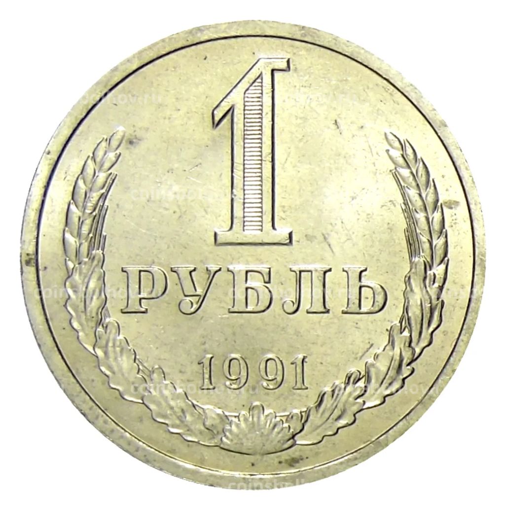 Монета 1 рубль 1991 года Л