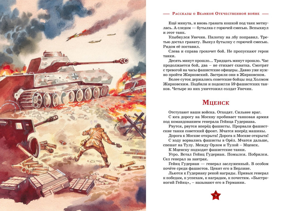 Рассказы о Великой Отечественной войне. Алексеев С. - Махаон фото 4