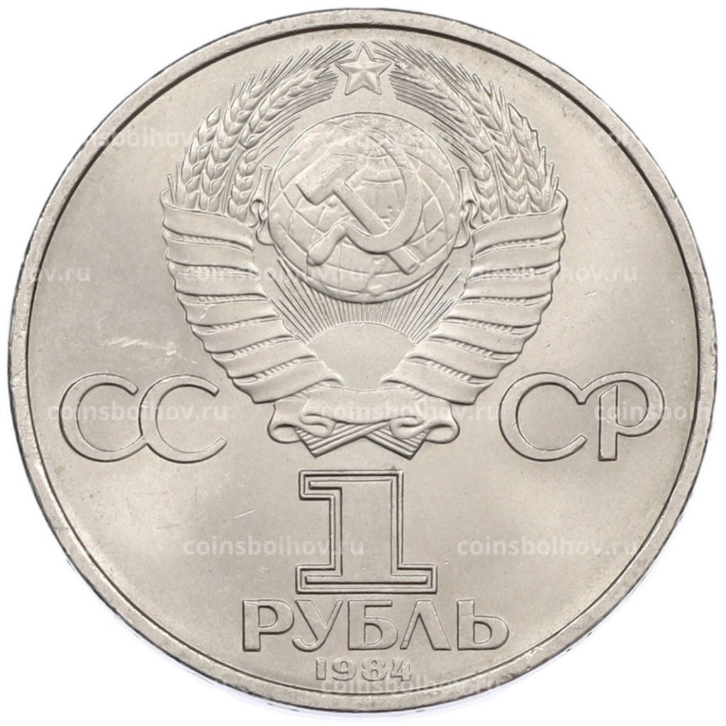 Монета 1 рубль 1984 года Дмитрий Иванович Менделеев1 рубль 1984 года Дмитрий Иванович Менделеев