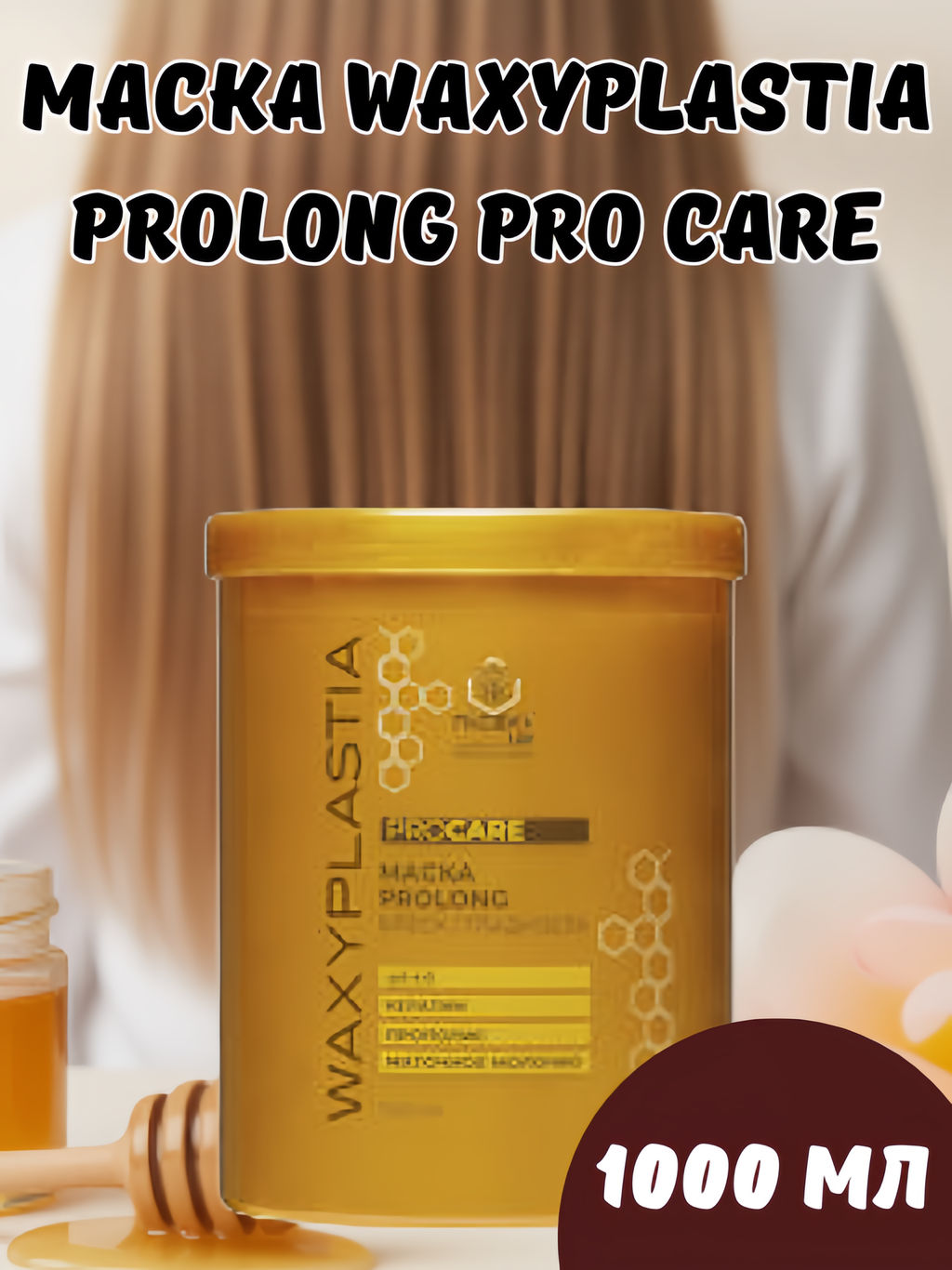 Маска WAXYPLASTIA PROLONG PRO CARE pH 4.0, 1000 мл