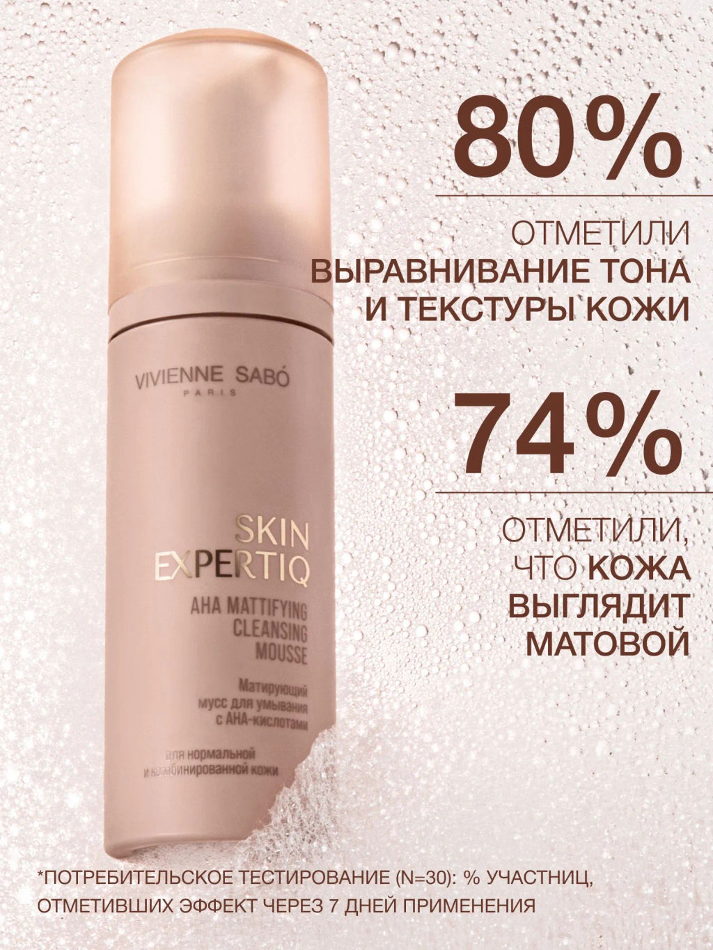 Vivienne Sabo Skin Expertiq Матирующий мусс для умывания с АНА-кислотами 150 мл  фото 7
