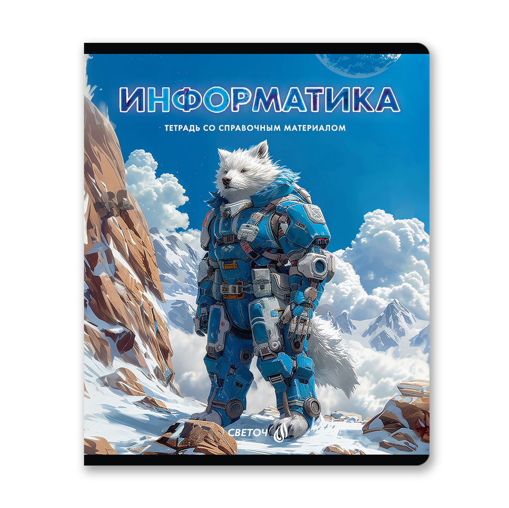 Светоч Т143 Тетрадь со справочным материалом Остров легенд, сплошной лак, A5 48 л. на скобе 65 г/кв.м , белизна 100 % 10 шт. , клетка 01320 Остров легенд Информатика