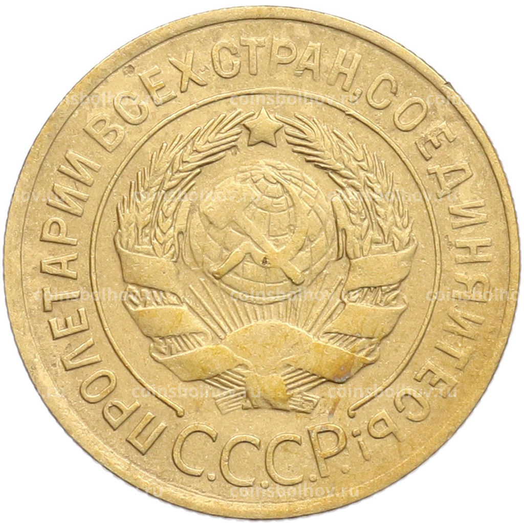 Монета 3 копейки 1930 года
