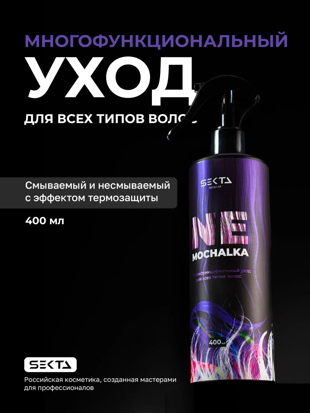 Многофункциональный уход для всех типов волос NEMOCHALKA 400мл HAIR SEKTA