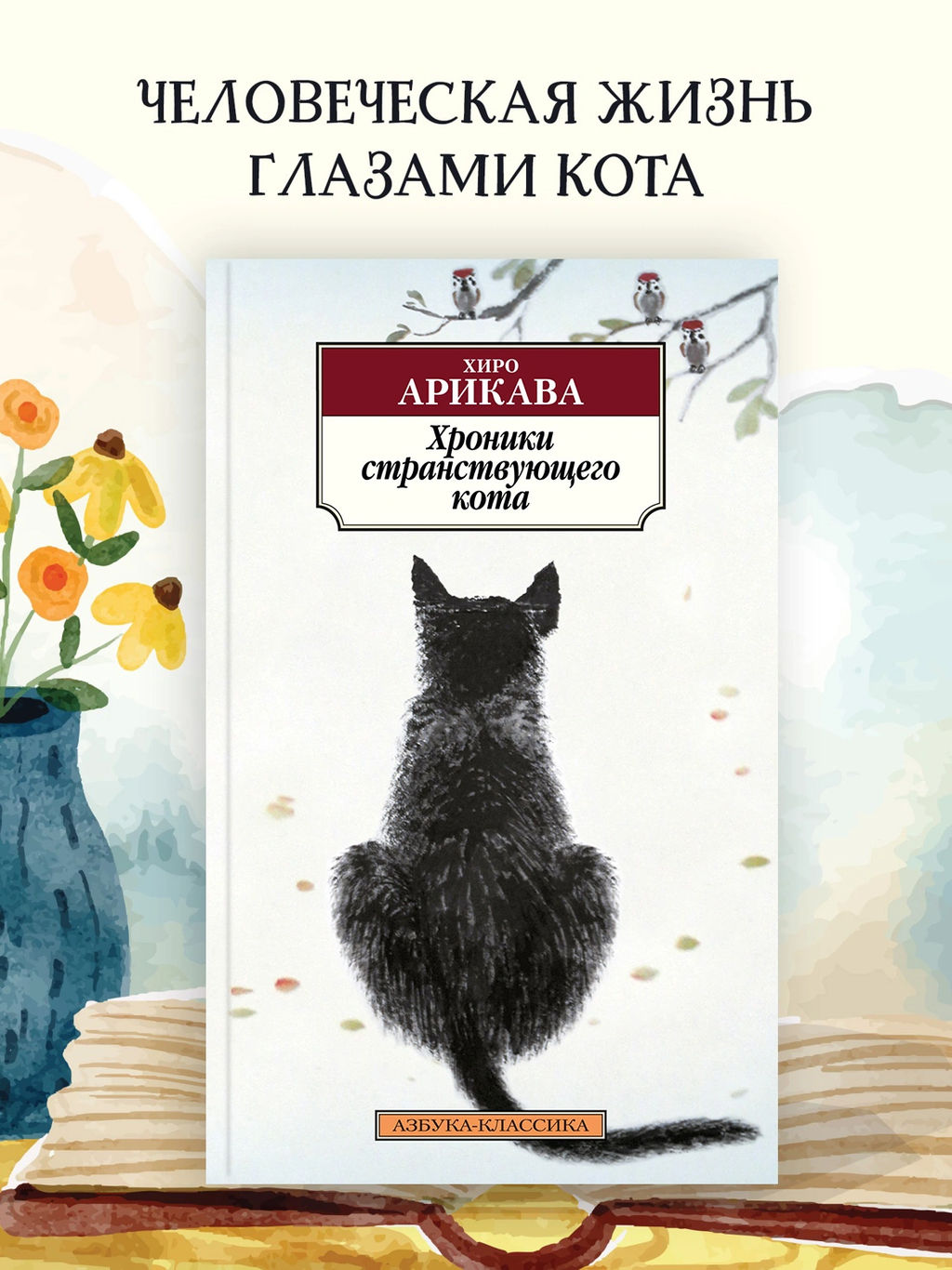 Хроники странствующего кота. Арикава Х.