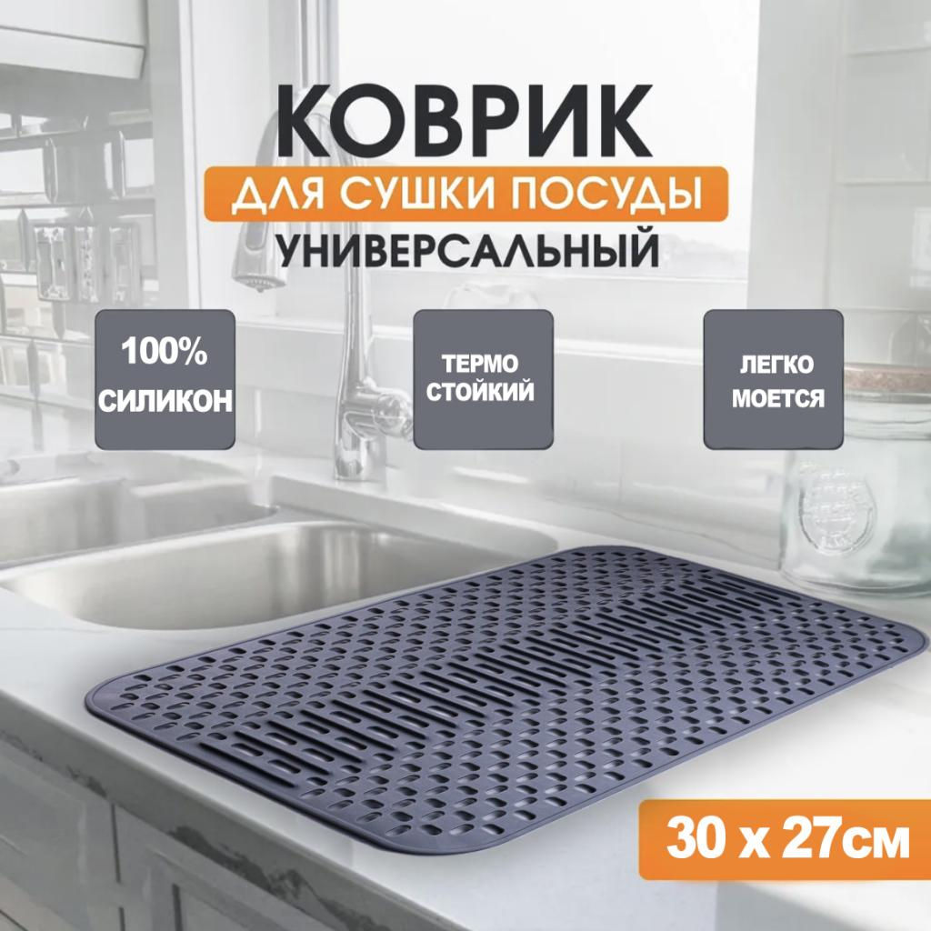 Коврик для сушки посуды серый Универсальный 30х27см
