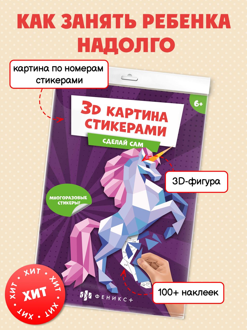 Развивающий набор для детей. Серия 3Д картина стикерами арт. 56906 ЕДИНОРОГ - Феникс+ фото 2
