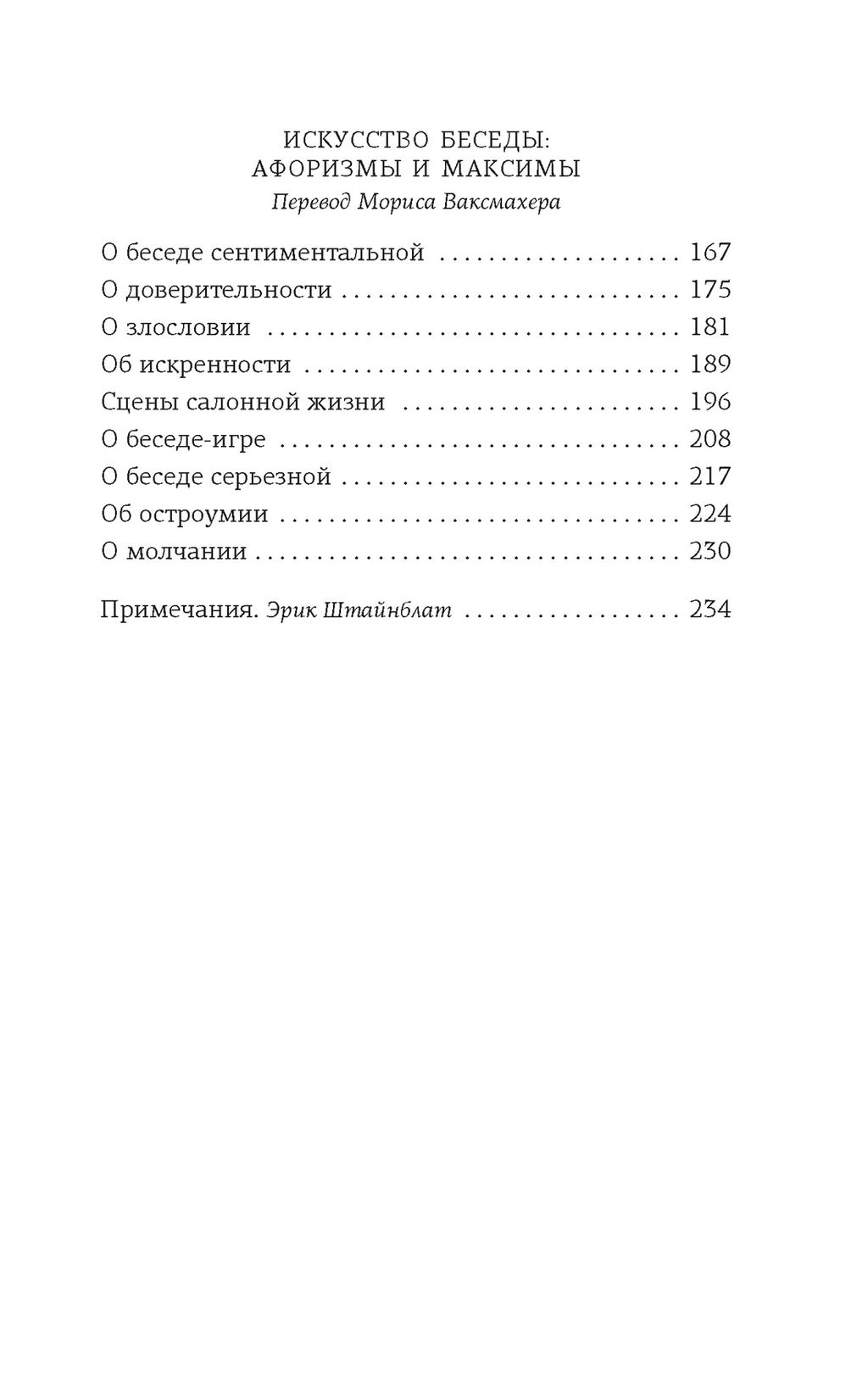 Открытое письмо молодому человеку о науке жить. Искусство беседы. Моруа А. - Азбука фото 3